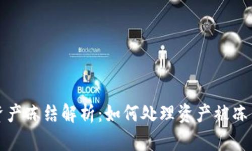 TP钱包资产冻结解析：如何处理资产被冻结的问题