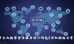 如何将ZT平台的数字货币提币到TP钱包？详细指南