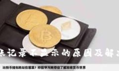TP钱包转账记录不显示的原因及解决方法分析
