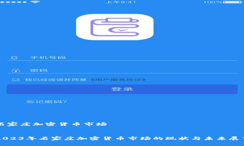 石家庄加密货币市场


2023年石家庄加密货币市场的现状与未来展望