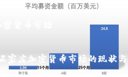 石家庄加密货币市场


2023年石家庄加密货币市场的现状与未来展望