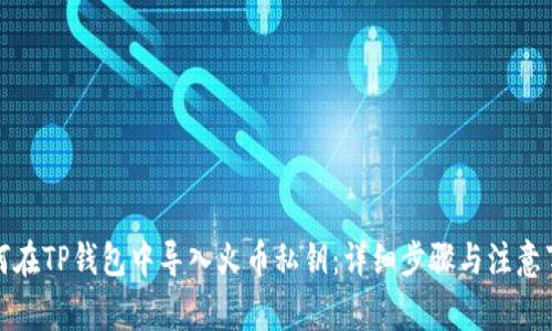 如何在TP钱包中导入火币私钥：详细步骤与注意事项