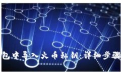 如何在TP钱包中导入火币私钥：详细步骤与注意事