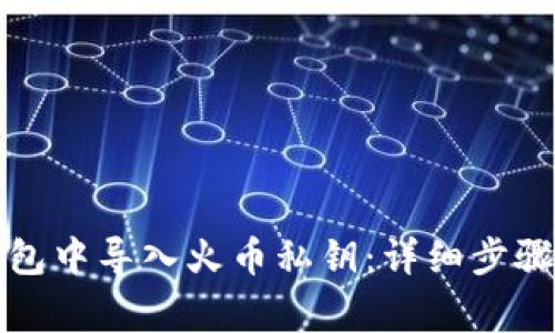 如何在TP钱包中导入火币私钥：详细步骤与注意事项