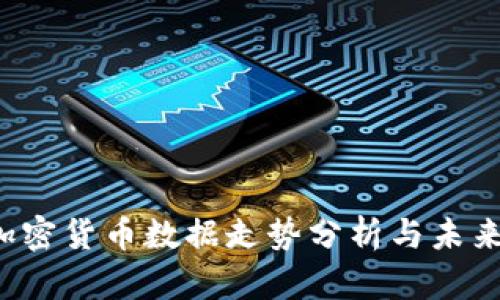 2023年加密货币数据走势分析与未来趋势展望
