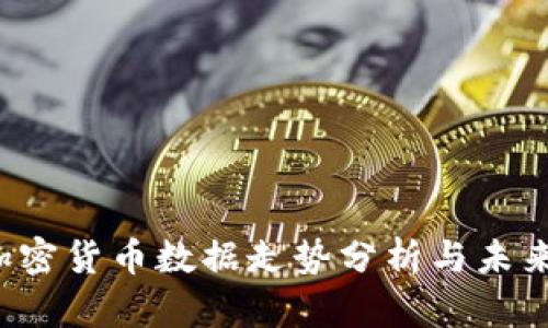 2023年加密货币数据走势分析与未来趋势展望