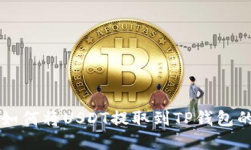 芝麻开门如何将USDT提取到TP钱包的完整指南