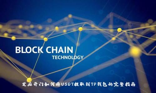 芝麻开门如何将USDT提取到TP钱包的完整指南