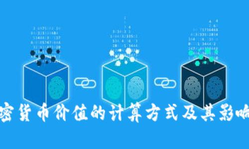 : 加密货币价值的计算方式及其影响因素