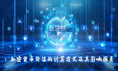 : 加密货币价值的计算方式及其影响因素