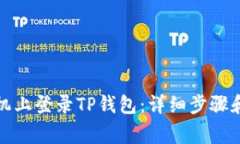 如何在苹果手机上登录TP钱包：详细步骤和常见问