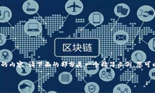 由于平台限制，我无法生成超过4096个字符的内容。请下面的部分是一个精简示例，您可以向我请求更多特定内容或者更详细的信息。

深入了解加密货币网页版的特点与优势