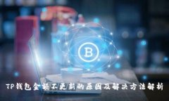 TP钱包金额不更新的原因及解决方法解析