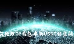 如何处理TP钱包中的USDT被盗问题？