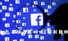 TP钱包转币打包不动会退回吗？解析转账原理与风