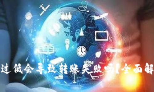 tp钱包矿工费过低会导致转账失败吗？全面解析与解决方案