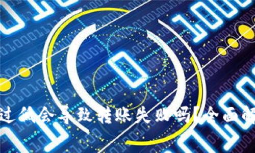 tp钱包矿工费过低会导致转账失败吗？全面解析与解决方案