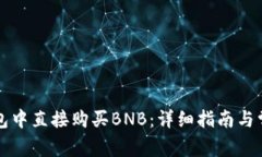 如何在TP钱包中直接购买BNB：详细指南与常见问题