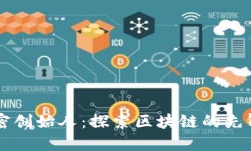 货币加密创始人：探索区块链的先锋与未来