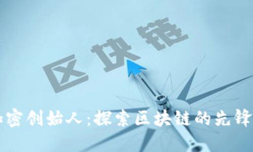货币加密创始人：探索区块链的先锋与未来