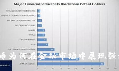 加密货币为何在金融市场中展现强劲势头？