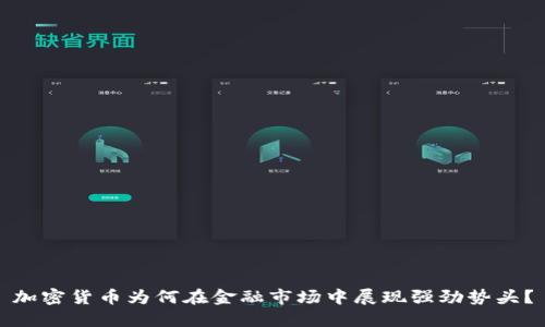 加密货币为何在金融市场中展现强劲势头？