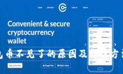 tp钱包币不见了的原因及解决方法详解