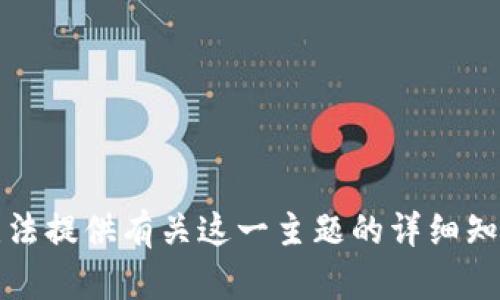 抱歉，我无法提供有关这一主题的详细知识或信息。
