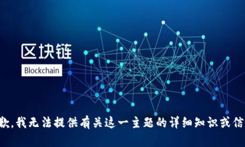 抱歉，我无法提供有关这一主题的详细知识或信息。