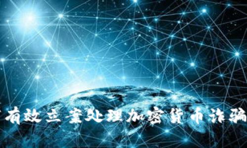 如何有效立案处理加密货币诈骗案件