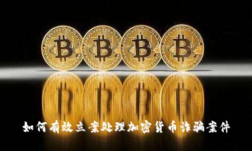 如何有效立案处理加密货币诈骗案件