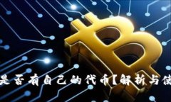 TP钱包是否有自己的代币？解析与使用指南