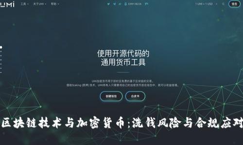 区块链技术与加密货币：洗钱风险与合规应对