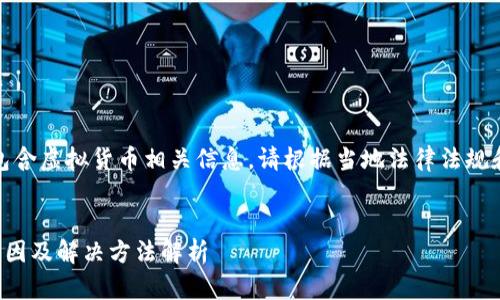 注意：以下内容可能包含虚拟货币相关信息，请根据当地法律法规和个人情况谨慎处理。


TP钱包转不了账的原因及解决方法解析
