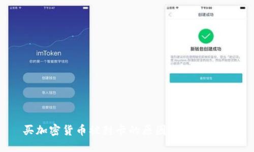 买加密货币被封卡的原因和应对策略