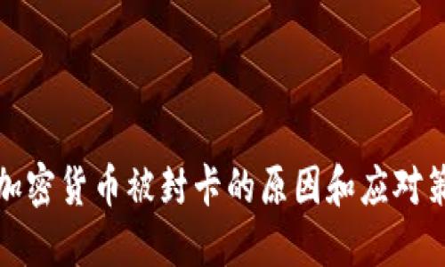 买加密货币被封卡的原因和应对策略