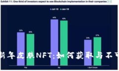 tp钱包限量农历新年皮肤NFT：如何获取与不可错过