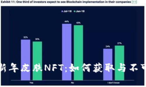 tp钱包限量农历新年皮肤NFT：如何获取与不可错过的价值分析