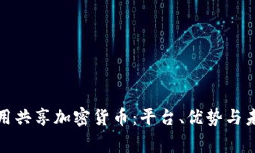 如何有效利用共享加密货币：平台、优势与未来发展趋势