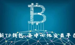 深入解析TP钱包：去中心化交易平台的未来