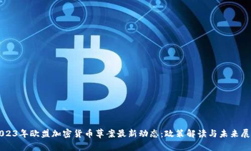 2023年欧盟加密货币草案最新动态：政策解读与未来展望
