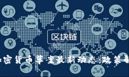 2023年欧盟加密货币草案最新动态：政策解读与未来展望