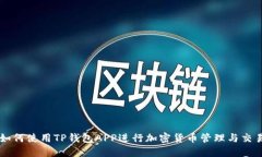 如何使用TP钱包APP进行加密货币管理与交易