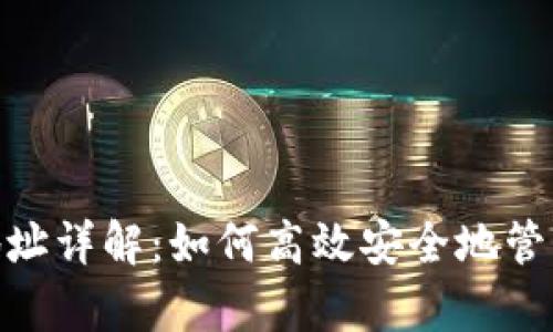 TP钱包提币地址详解：如何高效安全地管理Crypto资产