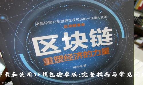 如何下载和使用TP钱包安卓版：完整指南与常见问题解答