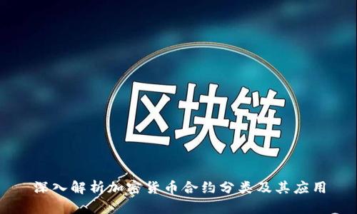 深入解析加密货币合约分类及其应用