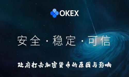 政府打击加密货币的原因与影响