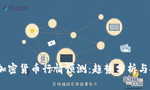 2022年加密货币行情预测：趋势分析与投资策略