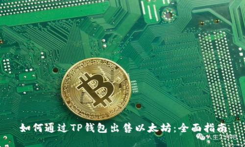 如何通过TP钱包出售以太坊：全面指南