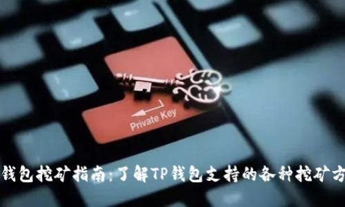 TP钱包挖矿指南：了解TP钱包支持的各种挖矿方式
